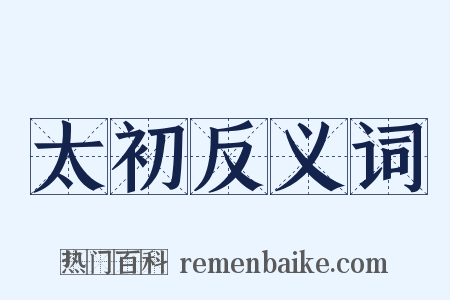 太初反义词是什么意思的图片